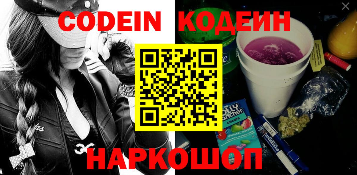 Codein напиток Lean (лин)  Codein Purple Drank  Севастополь  Вход с VPN 